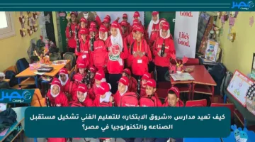 كيف تعيد مدارس «شروق الابتكار» للتعليم الفني تشكيل مستقبل الصناعة والتكنولوجيا في مصر؟